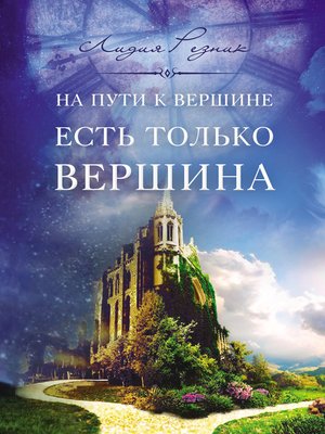 cover image of На пути к вершине есть только вершина